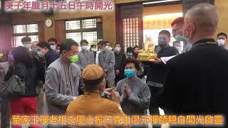 葉家王禪老祖開光大典，由禪機山仙佛寺唯心聖教宗主混元禪師親自開光，感謝日昇佛具老闆按照要求雕刻塑造金尊