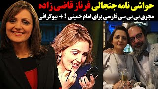 حواشی نامه جنجالی فرناز قاضی زاده مجری بی بی سی فارسی برای امام خمینی ! + بیوگرافی