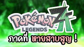 ทุกสิ่งที่น่าคิดเกี่ยวกับเกมใหม่ Pokemon Legends: Z-A ! (ชวนคุยเพราะรอบนี้เค้ามาแปลก)