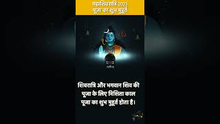 Mahashivratri ke din puja ka shubh muhurat || mahashivratri 2023 || Shivratri 2023 || Jai ho app ||