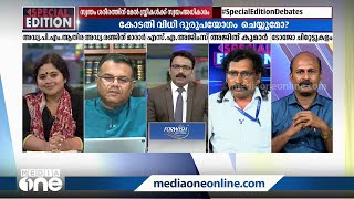 ''പുരുഷന് അനുകൂലമായി ഇവിടെ ഒരു നിയമ വ്യവസ്ഥയുമില്ല'' | Special edition | SA ajims