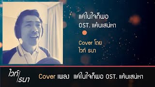 แค่ในใจก็พอ OST. ละคร แค้นเสน่หา  | Cover โดย ไวท์ ธนา The Golden Song