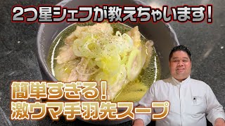 二つ星シェフが自画自賛！簡単なのに美味しすぎる鶏手羽スープ。