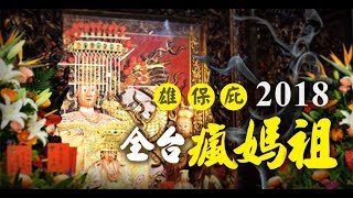 2018 大甲媽平安進香遶境 迎接回鑾安座大典 by 大甲鎮瀾宮南區分會【4K UHD 高畫質 4096*2160 60p】Zhen Zong © 2018 All Rights Reserved.