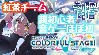 【🔴プロセカ／参加型】チアフルライブ：紅茶！初見さん大歓迎【新人Vtuber／あっとらいぶ】