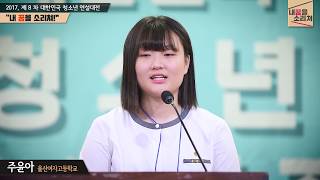 [제8회 청소년연설대전 예선영상 8조] 4_주윤아 (울산여자고등학교)