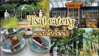 รีวิว Tsai eatery ไทรคาเฟ่ ร้านสวยริมแม่น้ำเจ้าพระยา คลองสาน #tsaieatery #ไทร