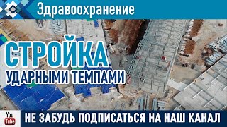 Инфекционный госпиталь строится ударными темпами