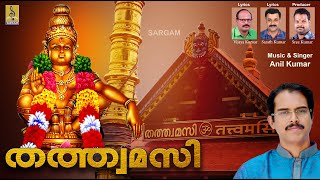 തത്ത്വമസി | Latest Ayyappa Devotional Songs 2020 | Thathwamasi | Latest Ayyappa Songs