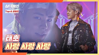 퍼포먼스와 노래, 모두가 완벽한♨️ 태호의 〈사랑 사랑 사랑〉♬ 싱어게인(singagain) 11회 | JTBC 210201 방송