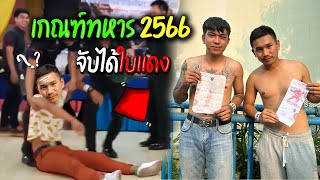 เกณฑ์ทหาร จับได้ใบแดง เป็นลม?