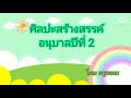 ศิลปะสร้างสรรค์ อนุบาล 2. วันที่1 5 พ.ย. 64