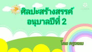 ศิลปะสร้างสรรค์ อนุบาล 2. วันที่1-5 พ.ย. 64