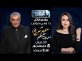 حبر سري مع أسما ابراهيم| لقاء مع عالم الاثار دكتور زاهي حواس | 5 ديسمبر 2024