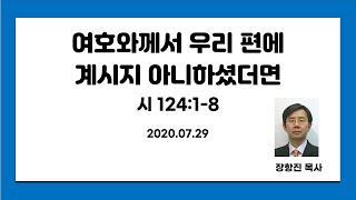 여호와께서 우리 편에 계시지 아니하셨더면 (시124:1~8)