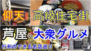 【芦屋グルメ 】仰天😱 高級住宅街・セレブな街 芦屋の大衆グルメ 行列のできる人気店巡り ＃69「いちえ」「ようちゃん」「バラッカ ASHIYA」「白石」  芦屋グルメ 芦屋ランチ 六麓荘 定食屋