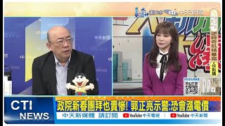 【每日必看】郭正亮批卓揆不會做院長 \