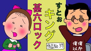 サザエさんブラック39