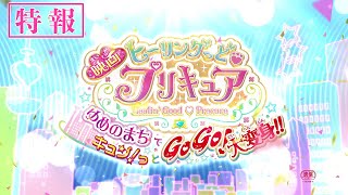 【特報】『映画ヒーリングっど❤︎プリキュア ゆめのまちでキュン！っとGoGo！大変身！！』