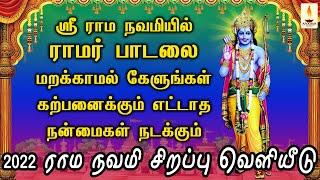 ஸ்ரீ ராம நவமியில் ராமர் பாடலை கேளுங்கள் கற்பனைக்கும் எட்டாத நன்மைகள் நடக்கும் | Apoorva Audio