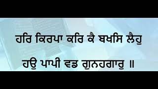 ਹਰਿ ਕਿਰਪਾ ਕਰਿ ਕੈ ਬਖਸਿ ਲੈਹੁ ਹਉ ਪਾਪੀ ਵਡ ਗੁਨਹਗਾਰੁ Har kirpa kr k bkhash leoo bhai satnam singh koharka