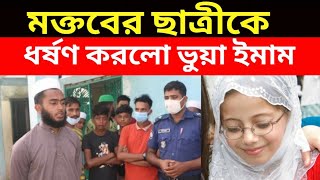 মক্তবের ছাত্রীকে ধ'র্ষণ ক'রলো, ভুয়া ইমাম সেজে | News Exposure Tv