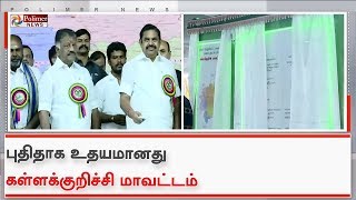 புதிய மாவட்டம்  கள்ளக்குறிச்சி - துவக்கி வைத்தார் முதலமைச்சர்