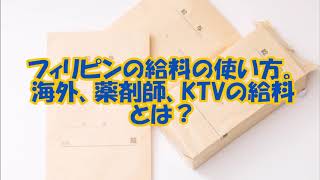 フィリピンの給料の使い方。海外、薬剤師、KTVの給料とは？