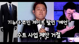 기뉴다 코인게이트 발언(예언) 수트 사업 제안 거절