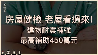 房屋健檢 老屋看過來！建物耐震補強最高補助450萬元