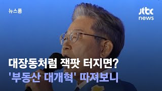 대장동처럼 잭팟 터지면?…'부동산 대개혁' 따져보니 / JTBC 뉴스룸