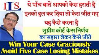 WIN CASES SUCCESSFULLY BY AVOIDING FIVE CASE LOSING HABITS | IPC CRPC NI ACT DV ACT EVIDENCE ACT