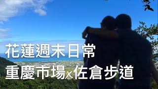 【KB Life】Weekend Couple｜花蓮｜重慶市場｜佐倉步道