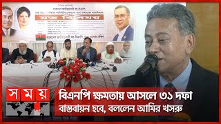 জুলাই বিপ্লব কারও একার কৃতিত্ব নয়, মন্তব্য মির্জা আব্বাসের | BNP | Somoy TV