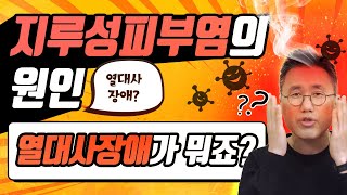 👉지루성피부염의 원인,👈🔥🔥🔥열대사장애를 알아야 피부염 관리를 잘 할 수 있습니다.