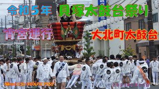 令和５年　貝塚太鼓台祭り　宵宮運行　大北町太鼓台（２０２３年７月１５日）