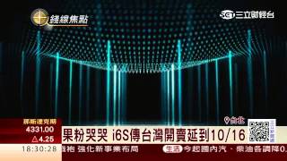 i6S玫瑰金大陸搶光　登台延到10/16｜三立財經台CH88