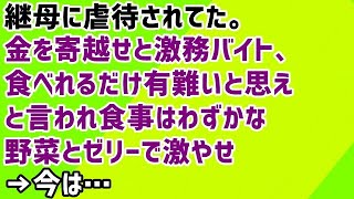 【黒い過去】継母に虐待されてた。金を寄越せと激務バイト、食べれるだけ有難いと思えと言われ食事はわずかな野菜とゼリーで激やせ→今は…