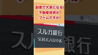 不動産投資の闇 #スルガ銀行 #不動産 #投資 #話題