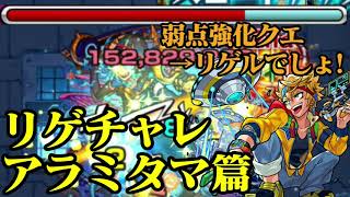 【モンスト】弱点キラーMでアラミタマを溶かす＆アルキメデス使ってみた【リゲチャレ】