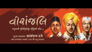 વીરાંજલિ | Viranjali | Drama | SYCD | YSCA | Surendranagar | 01-06-2022 |@sairamdave