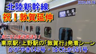 【祝！延伸開業】北陸新幹線延伸開業による東京駅・上野駅の様子（かがやき543号敦賀行・はくたか561号敦賀行）2024.03.16