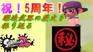 【祝！】スプラオタクがスプラ2の5周年記念でスプラトゥーン2のかつての環境武器たちを使ってみた！【スプラトゥーン2】