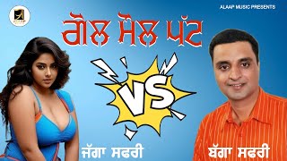 ਗੋਲ ਮੌਲ ਪੱਟ || Goll Moll Patt || Jagga Safri || Bagga Safri || New Audio VS sONG 2023 || Alaap Music