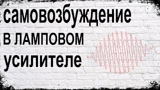 Редкая неисправность лампового усилителя - Rare Defect Of Tube Amp