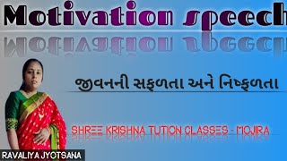 જીવનની સફળતા અને નિષ્ફળતા || Motivational speech ||