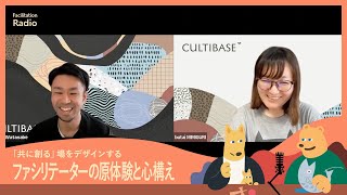 「共に創る」場をデザインするファシリテーターの原体験と心構え｜CULTIBASE Radio｜Facilitation #29