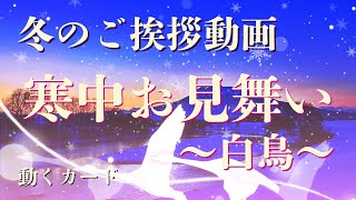 【寒中見舞い】冬のご挨拶カード動画「寒中お見舞い～白鳥～」LINEで送る無料グリーティングカード動画 💐