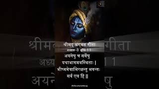 श्रीमद् भगवत गीता || श्लोक-11//अध्याय-1 || प्रतिदिन एक श्लोक || by Shivaji saini #geetagyan #krishna