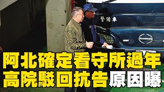 柯文哲確定看守所過年！高院駁回抗告原因曝光@newsebc